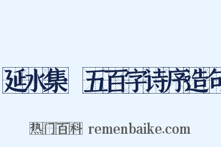 延水集·五百字诗序造句是什么意思的图片